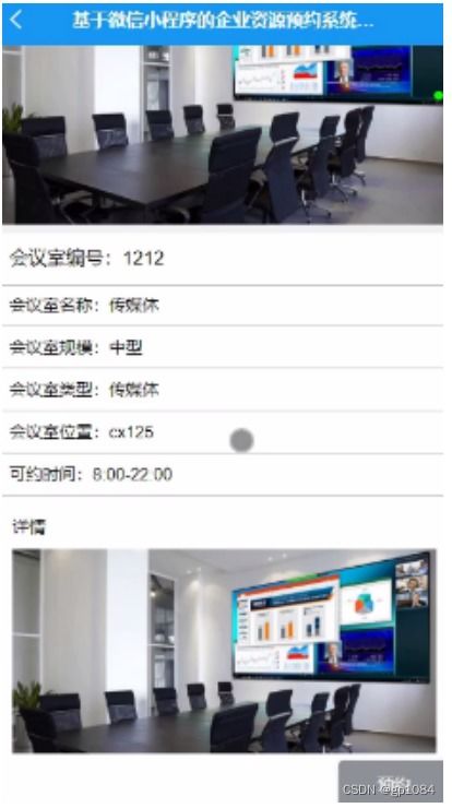 計算機(jī)畢業(yè)設(shè)計springboot基于微信小程序的企業(yè)資源預(yù)約系統(tǒng)的設(shè)計與實(shí)現(xiàn)5l0ur