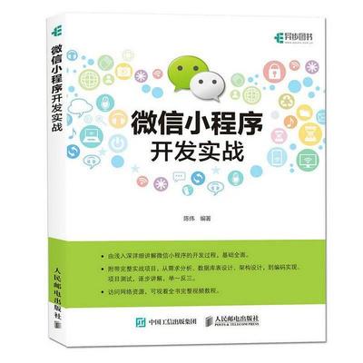 微信小程序開發(fā)實(shí)戰(zhàn)